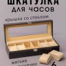 Шкатулка для часов на 6 отделений S-230 (BJ)