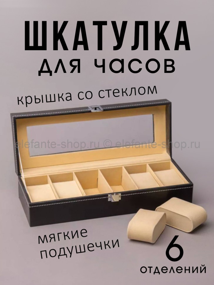 Шкатулка для часов на 6 отделений S-230 (BJ)