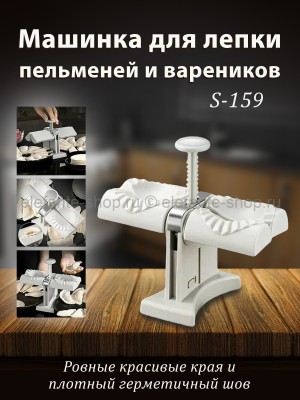 Машинка для лепки пельменей и вареников S-159 Белая (BJ)
