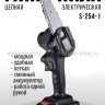 Пила аккумуляторная цепная S-254-1 (BJ)
