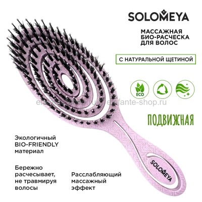 Массажная био-расческа для волос Solomeya Detangling Bio Hair Brush with Natural Boar Bristle Lilac (51)