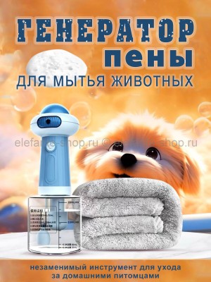 Генератор пены для мытья животных S-213 (BJ)