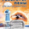 Генератор пены для мытья животных S-213 (BJ)
