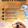 Генератор пены для мытья животных S-213 (BJ)