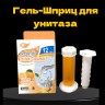 Таблетки для унитаза гель-шприц с ароматом Апельсина 