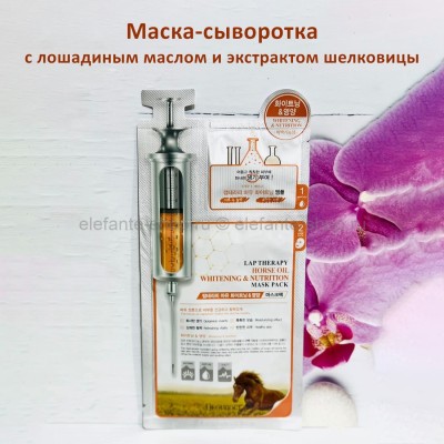 Маска-сыворотка для лица Deoproce Lap Therapy Ampoule Maskpack Horse Oil Whitening & Nutrition 25g (78)