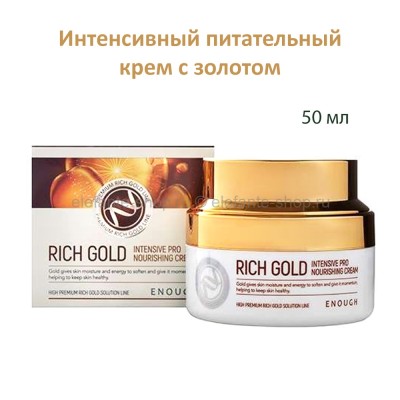 Питательный крем для лица Enough Rich Gold Intensive Pro Nourishing Cream 50ml (51)
