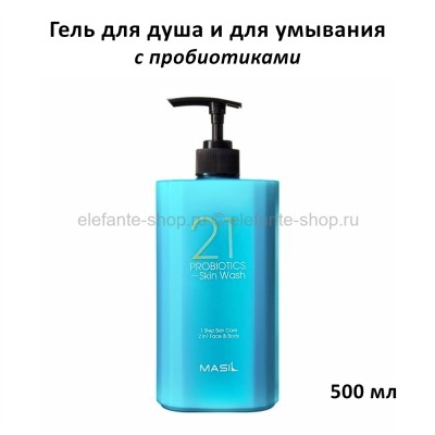 Очищающий гель для душа 2в1 Masil 21 Probiotics Skin Wash 500ml (13)