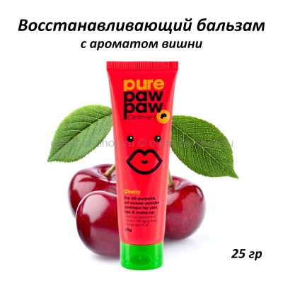 Восстанавливающий бальзам Pure Paw Paw Cherry 25g (51)
