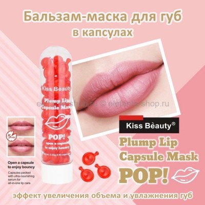 Бальзам-маска для губ Kiss Beauty Plump Lip Capsule Mask (106)