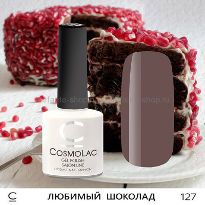 Гель-лак COSMOLAC Любимый шоколад (670)