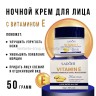 Ночной крем для лица с витамином Е Sadoer Vitamine E 50g