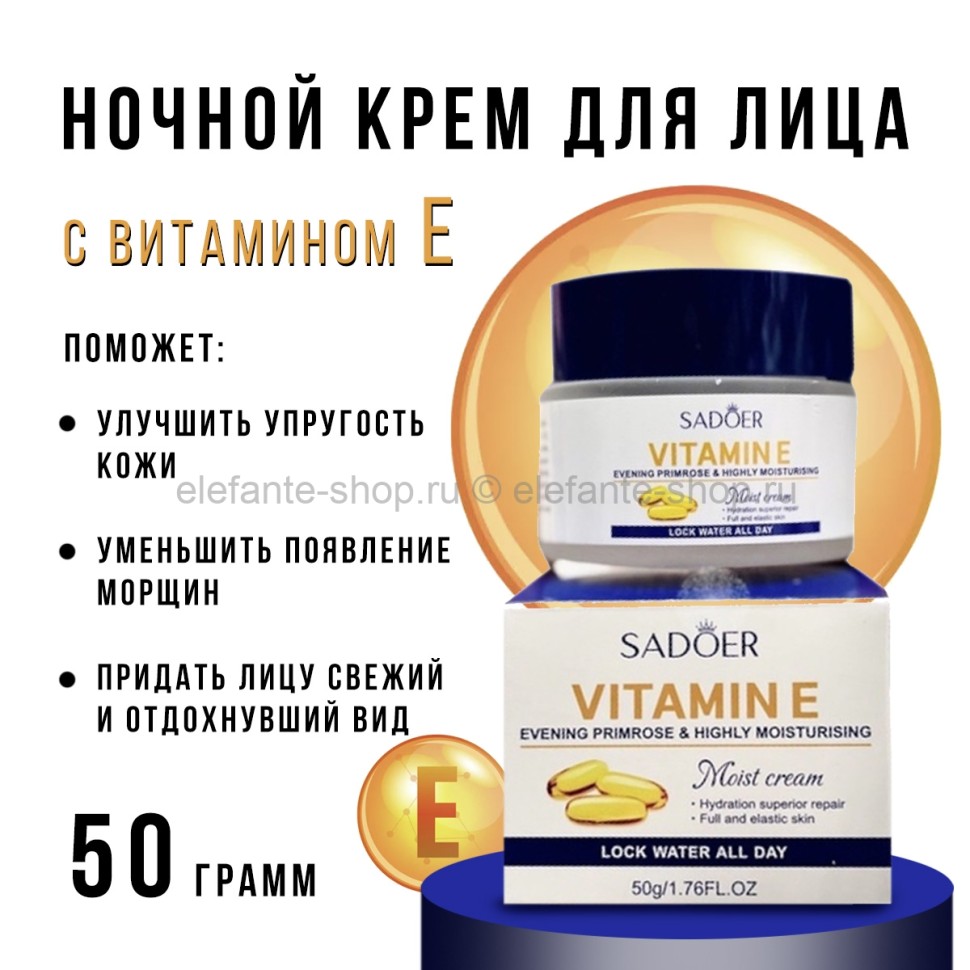 Ночной крем для лица с витамином Е Sadoer Vitamine E 50g