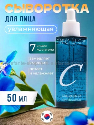 Увлажняющая сыворотка ENOUGH COLLAGEN 3X MOISTURE AMPOULE 50ml (13)