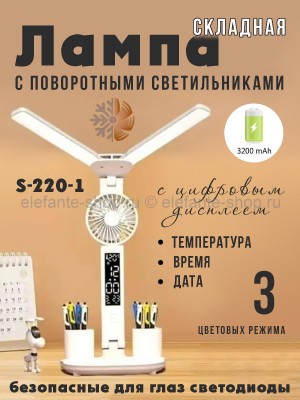Лампа с дисплеем, вентилятором и двумя светильниками S-220-2 белая (BJ)