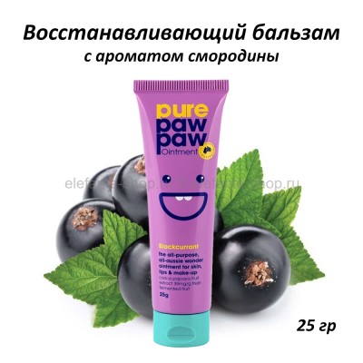 Восстанавливающий бальзам Pure Paw Paw Blackcurrant 25g (51)