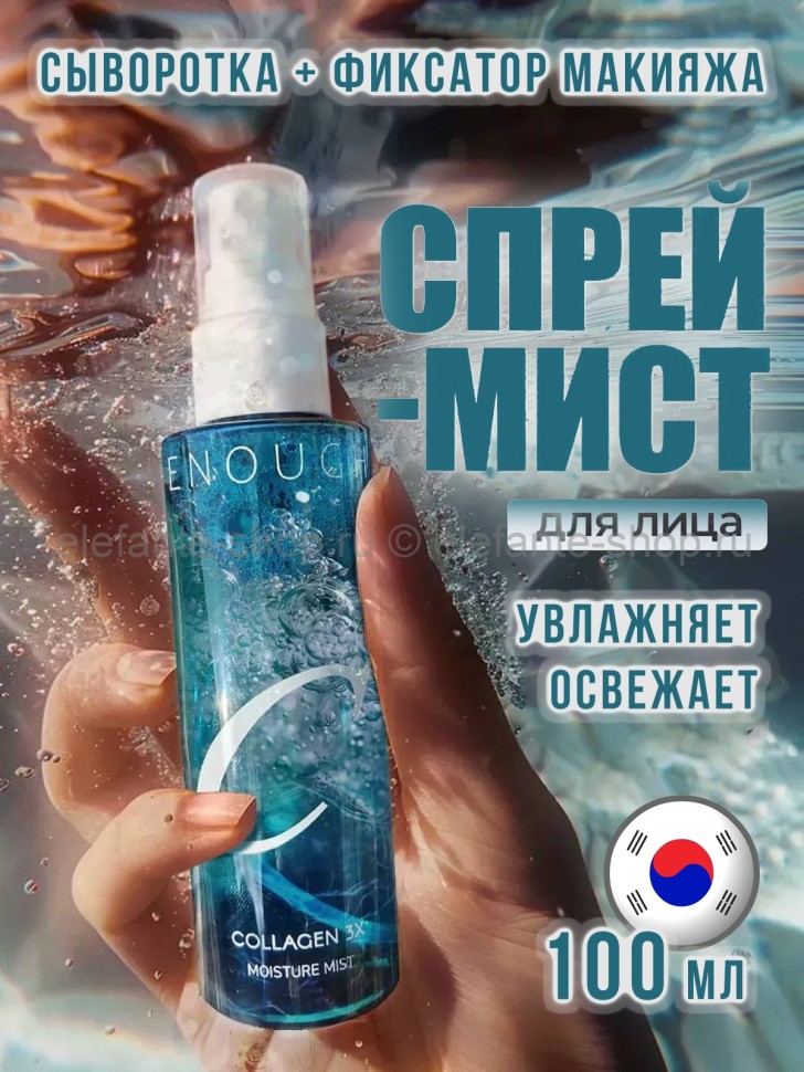 Спрей-мист для лица ENOUGH COLLAGEN 3X MOISTURE MIST 100ml (13)