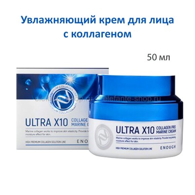Увлажняющий крем для лица с коллагеном Enough Ultra X10 Collagen Pro Marine Cream 50ml (51)