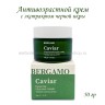 Крем для лица Bergamo Caviar Essential Intensive Cream 50g (51)