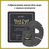 Гидрогелевая маска с коллоидным золотом и чёрным жемчугом Petitfee Black Pearl & Gold Hydrogel Mask Pack (78)