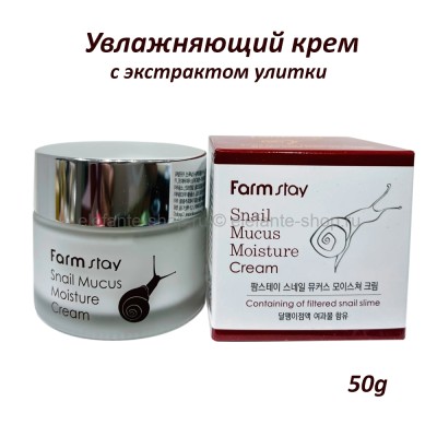 Крем с экстрактом слизи улитки FarmStay Snail Mucus Moisture Cream 50g (125)