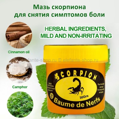 Мазь скорпиона для снятия симптомов боли Scorpion Baume de Nerfs 30g (106)
