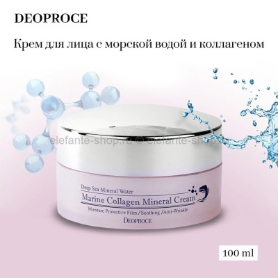 Крем с морской водой и коллагеном Deoproce Marine Collagen Mineral Cream 100g (51)
