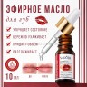 Масло для ухода за губами Sadoer Lip Smoothing Essential Oil 10ml