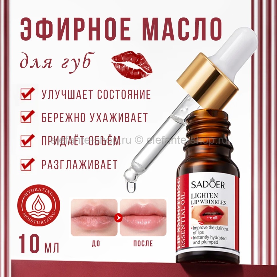Масло для ухода за губами Sadoer Lip Smoothing Essential Oil 10ml