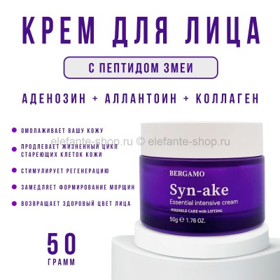 Крем для лица Bergamo Syn-Ake Essential Intensive Cream 50g (51)