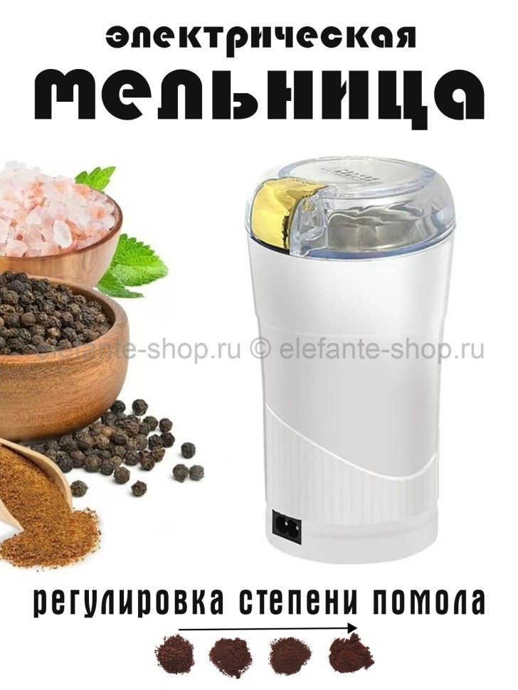 Электрическая мельница S-301-1 белая (BJ)