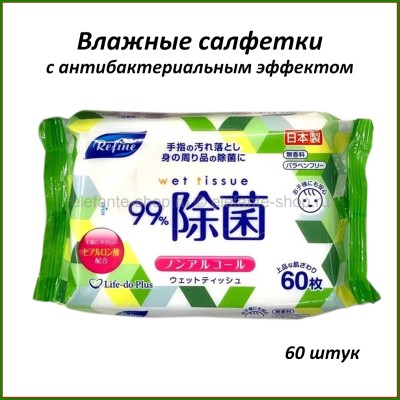 Влажные салфетки с антибактериальным эффектом Refine Wet Tissue 60pcs (51)