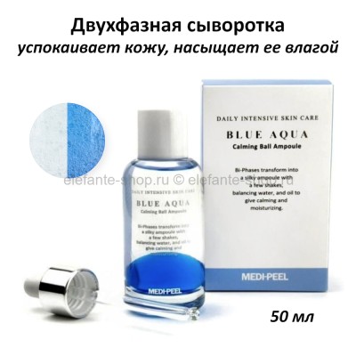Двухфазная сыворотка MP Blue Aqua Calming Ball Ampoule 50ml (78)