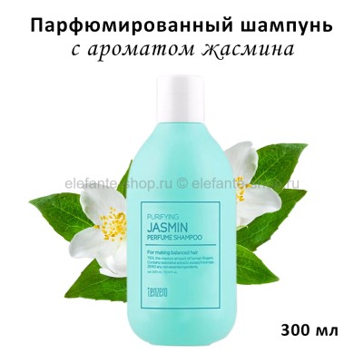 Парфюмированный шампунь Tenzero Purifying Jasmin Perfume Shampoo 300ml (125)