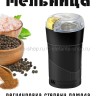 Электрическая мельница S-301-1 черная (BJ)