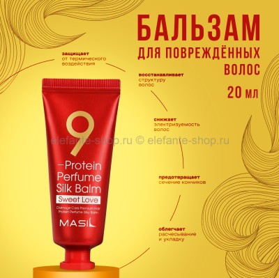 Бальзам для волос Masil 9 Protein Perfume Silk Balm Sweet Love 20ml (51)