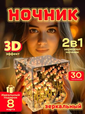 Ночник-светильник зеркальный с тюльпанами S-221 (BJ)