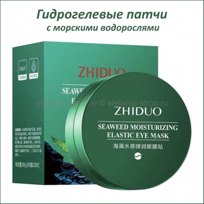Гидрогелевые патчи с морскими водорослями ZHIDUO Seaweed Moisturizing Elastic Eye Mask 60 шт (106)