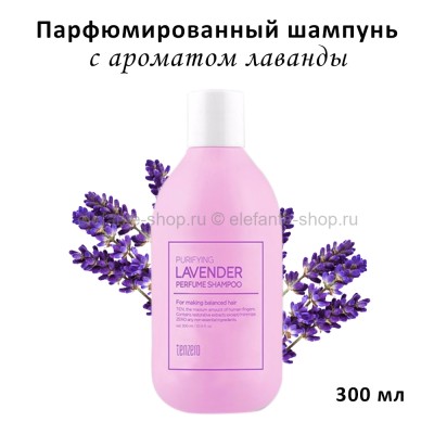 Парфюмированный шампунь Tenzero Purifying Lavender Perfume Shampoo 300ml (125)