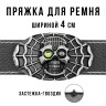 Пряжка для ремня шириной 4см 24697