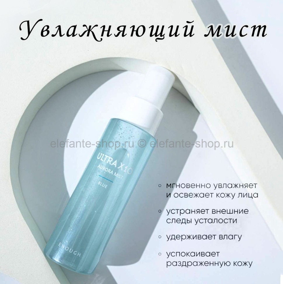 Увлажняющий мист для лица с коллагеном ENOUGH Ultra X10 Aurora Mist Blue 80ml (13)