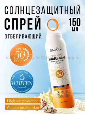 Солнцезащитный спрей Sadoer Vitamin С Whitening Sunscreen Spray 150ml (13)
