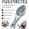 Рыбочистка Kitchen Life a Good Helper Grey KP-453 (TV)