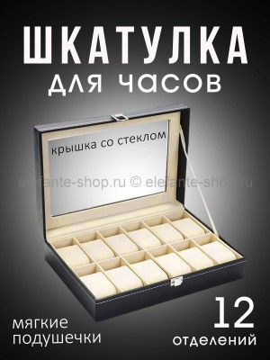 Шкатулка для часов на 12 отделений S-231 (BJ)