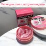 Патчи для глаз с экстрактом розы