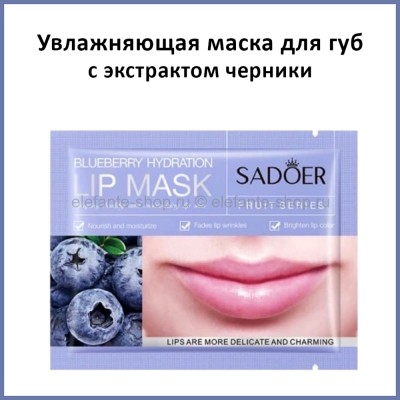 Маска для губ SADOER Blueberry Hydration Lip Mask