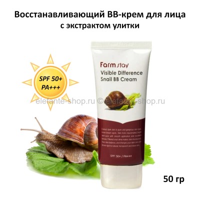 ББ-крем с муцином улитки FarmStay Visible Difference Snail BB Cream SPF50+/PA+++ 50g (78)