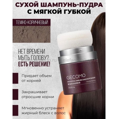Сухой шампунь-пудра для волос Gecomo Hair Fluffy Powder D.Brown (106)
