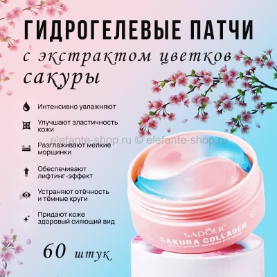 Патчи для глаз Sadoer Collagen Sakura Nourish Eye Mask 60 штук