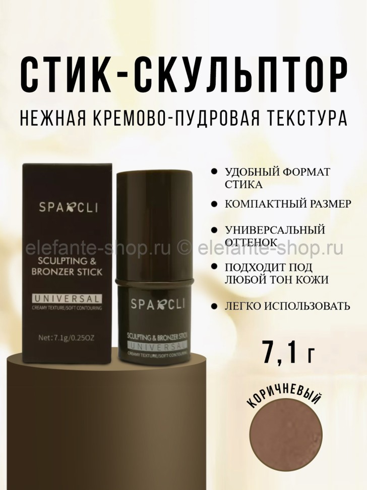 Многофункциональный скульптор для лица SPARCLI Universal Sculpting Stick 7.1g